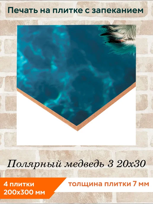 fres-co Панно из керамической плитки Полярный медведь 3 20х30, 20x30, фото 2