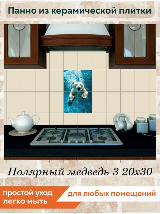 fres-co Панно из керамической плитки Полярный медведь 3 20х30, 20x30, фото 3