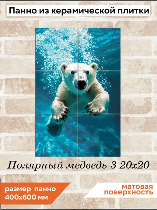 fres-co Панно из керамической плитки Полярный медведь 3 20х30, 20x20