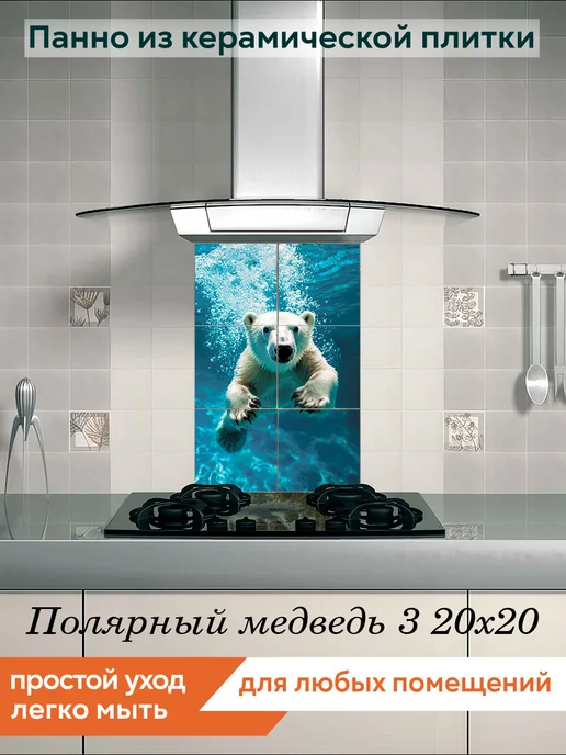fres-co Панно из керамической плитки Полярный медведь 3 20х30, 20x20, фото 3