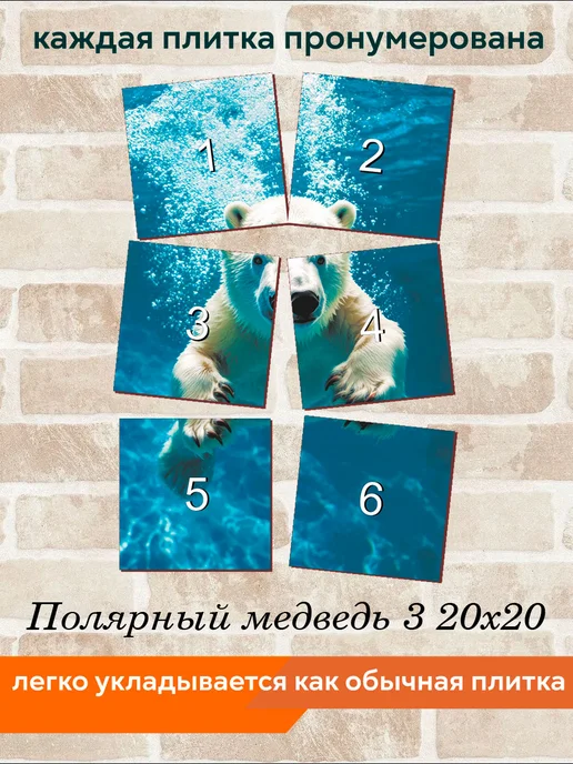 fres-co Панно из керамической плитки Полярный медведь 3 20х30, 20x20, фото 4