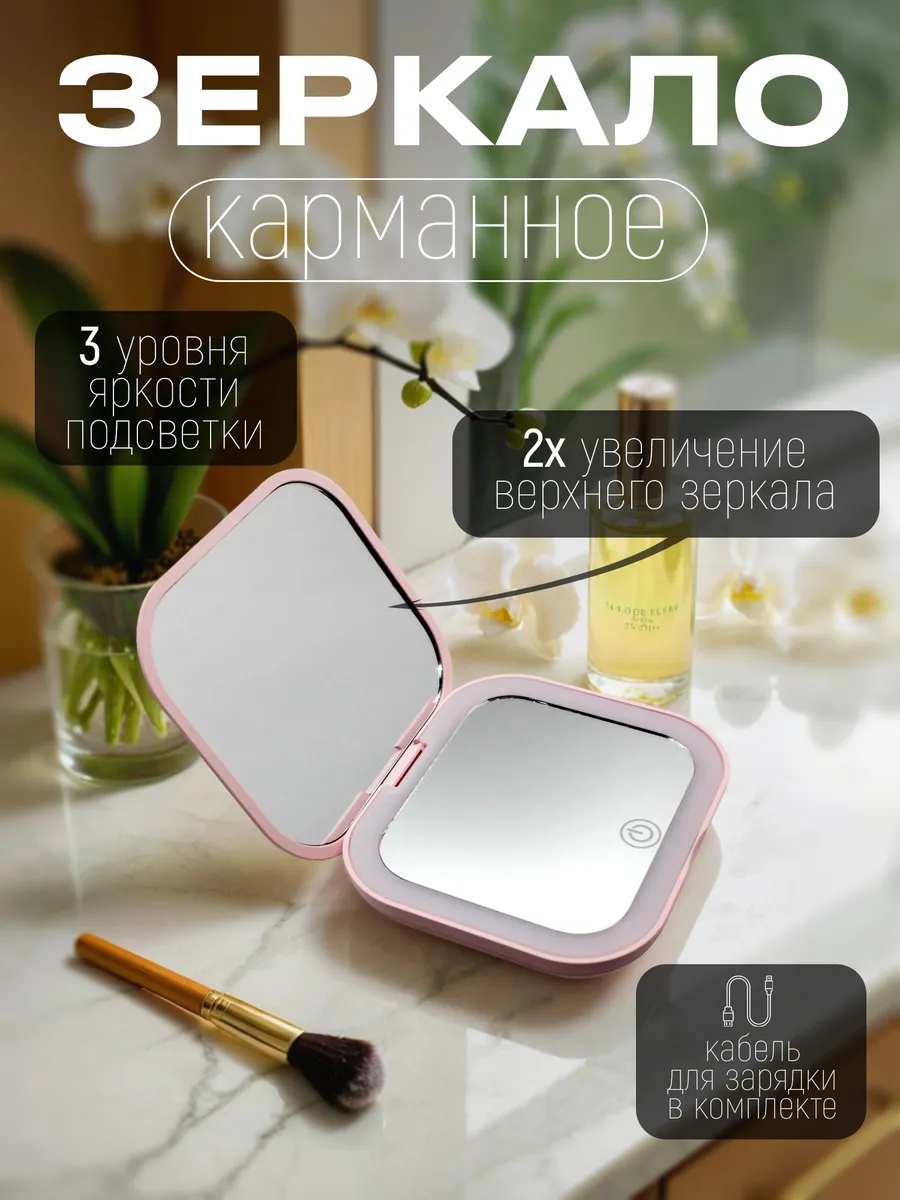 Зеркало складное карманное с подсветкой косметическое