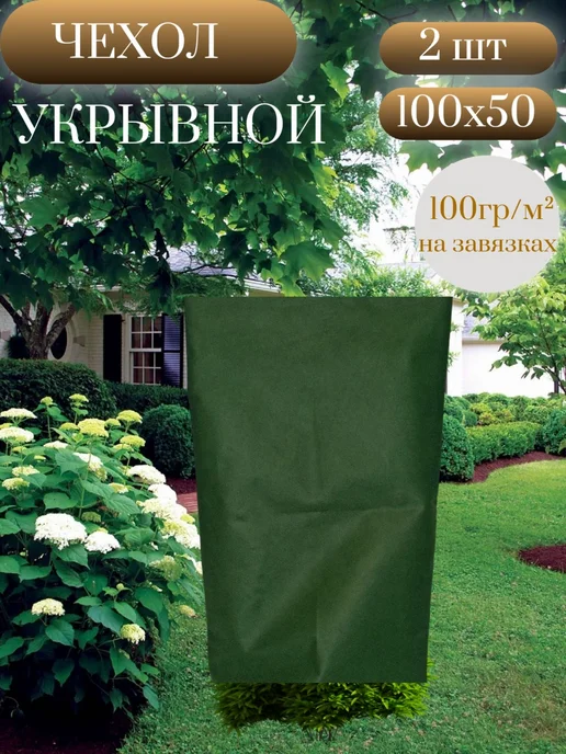 Чехол укрывной для растений 100*50, 2шт, 100x50, 2 шт