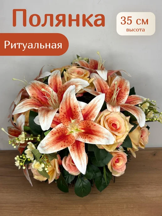 ArtBou Полянка ритуальная. Корзина. На кладбище. Лилия Роза, оранжевый