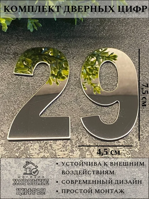 Xopoшue цuфpы Цифра на дверь квартиры 29, серый
