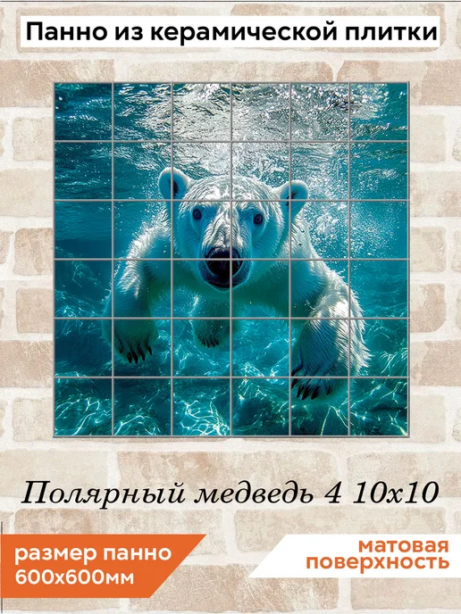 fres-co Панно из керамической плитки Полярный медведь 4 20х30, 10x10