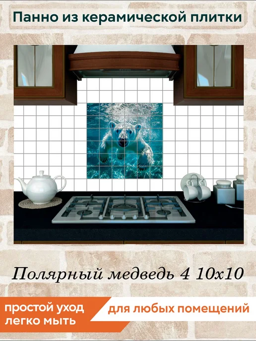 fres-co Панно из керамической плитки Полярный медведь 4 20х30, 10x10, фото 4