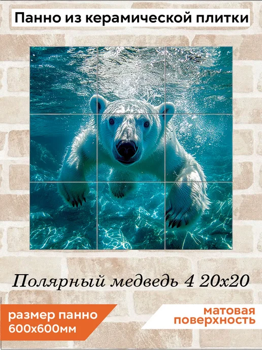 fres-co Панно из керамической плитки Полярный медведь 4 20х30, 20x20