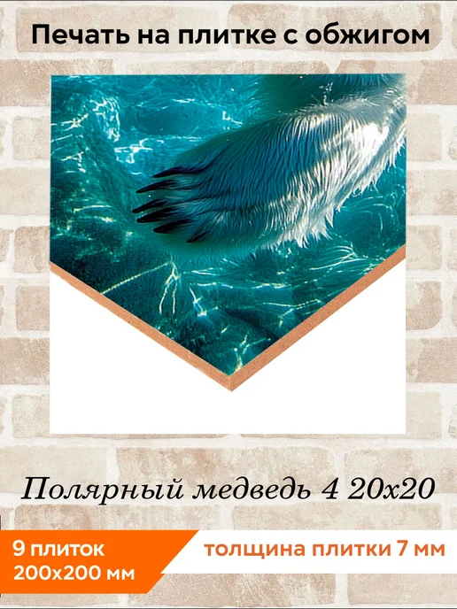 fres-co Панно из керамической плитки Полярный медведь 4 20х30, 20x20, фото 2