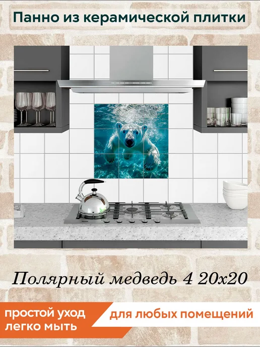 fres-co Панно из керамической плитки Полярный медведь 4 20х30, 20x20, фото 3