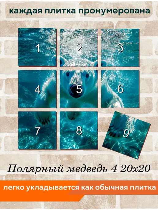 fres-co Панно из керамической плитки Полярный медведь 4 20х30, 20x20, фото 4