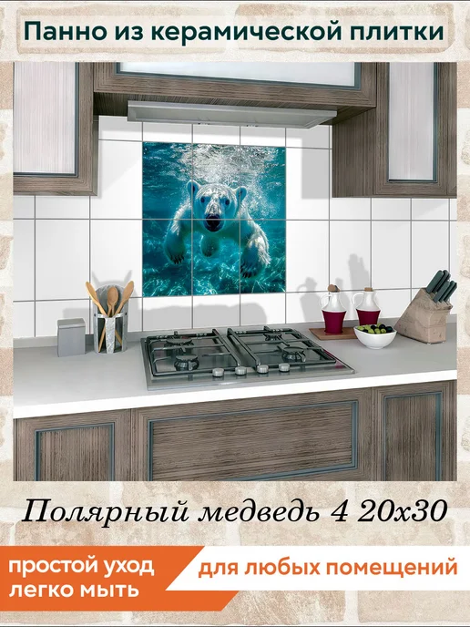 fres-co Панно из керамической плитки Полярный медведь 4 20х30, 20x30, фото 3