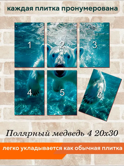 fres-co Панно из керамической плитки Полярный медведь 4 20х30, 20x30, фото 4