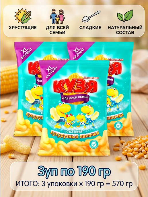 КУЗЯ ЛАКОМКИН Кукурузные палочки 3уп по 190гр, 190 г