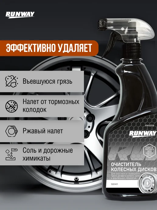 RUNWAY Очиститель дисков и кузова авто 500 мл, 500 мл, фото 2