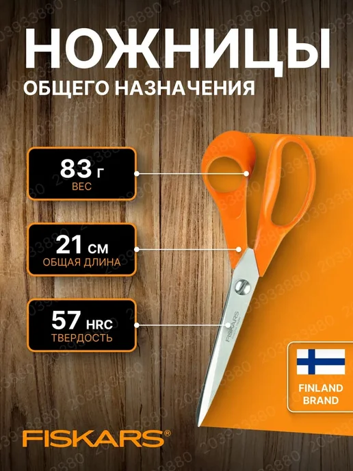 FISKARS Ножницы универсальные 21 см Classic 1000815, оранжевый