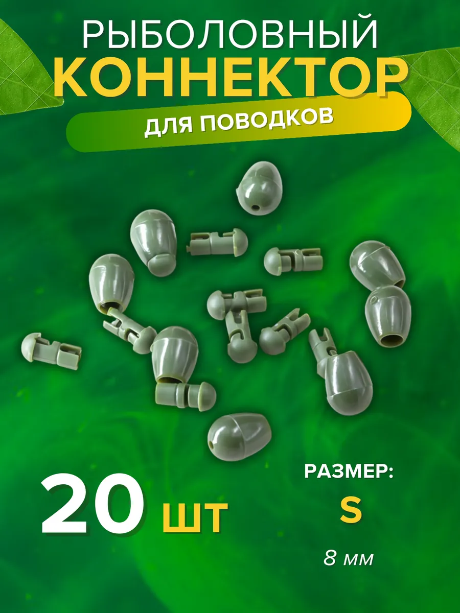 Коннектор рыболовный карповый