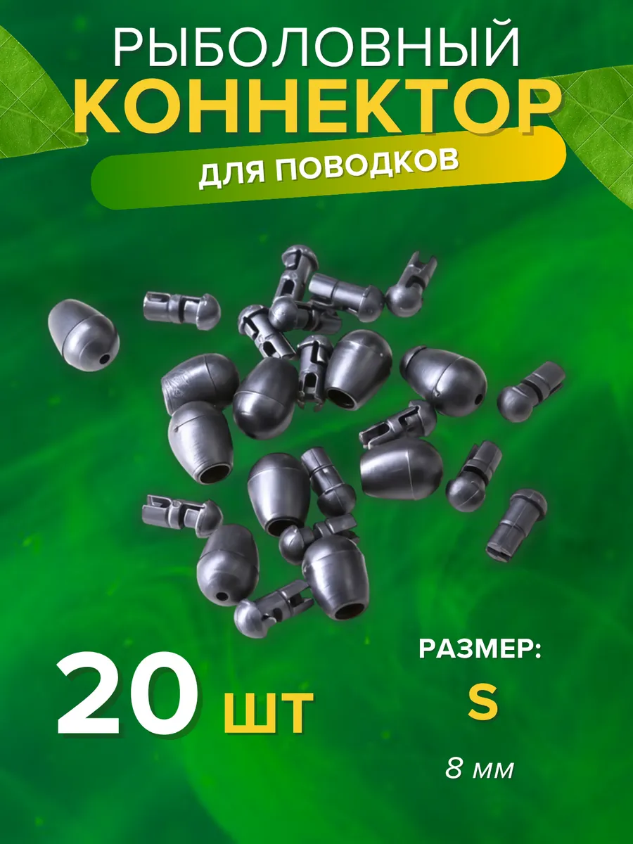Коннектор рыболовный карповый