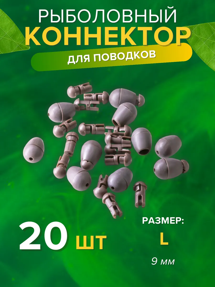 Коннектор рыболовный карповый