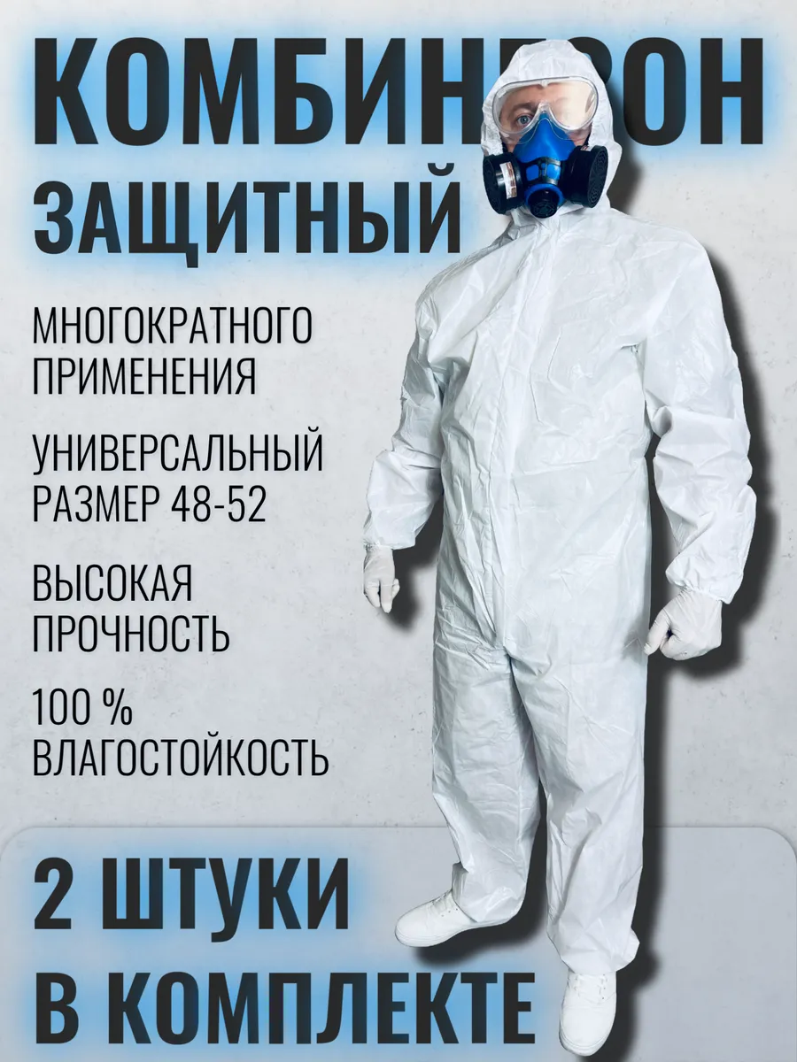 Комбинезон одноразовый защитный