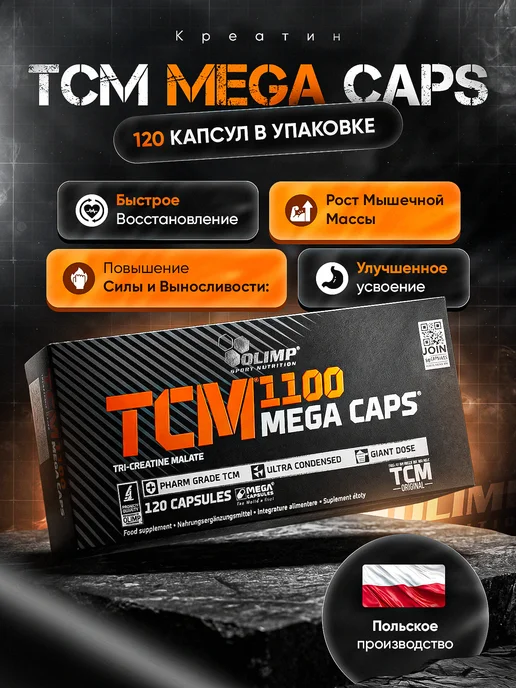 Olimp Sport Nutrition Olimp - TCM 1100 Mega Caps 120 капсул Креатин, вариант