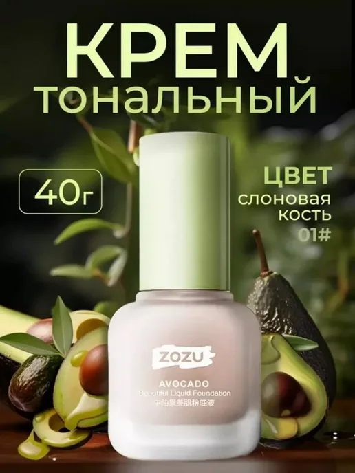 Тональный крем zozu avocado, бежевый, фото 2
