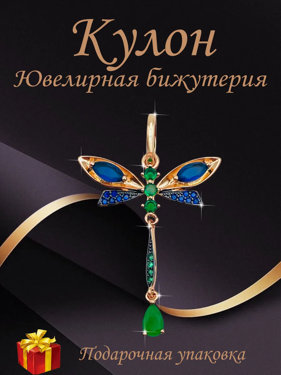 Подвеска на шею позолоченная - стрекоза