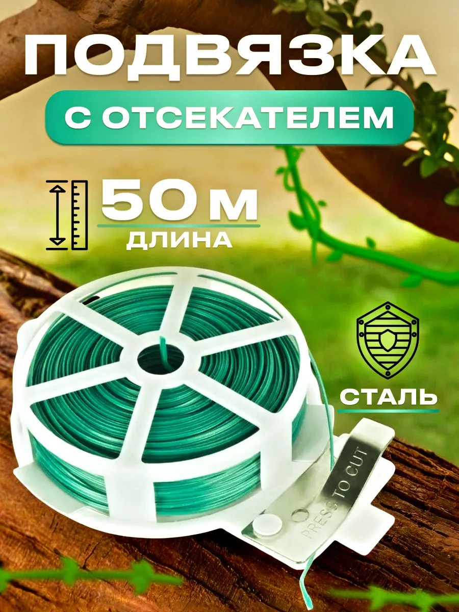 Подвязка для поддержки растений с отсекателем 50 м