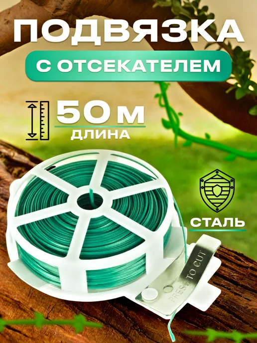 Amigos by Amato Подвязка для поддержки растений с отсекателем 50 м, вариант