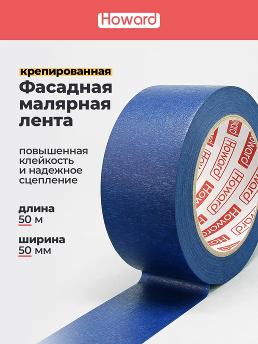 Howard Малярная лента фасадная, 50 мм х 50 м, 50 м
