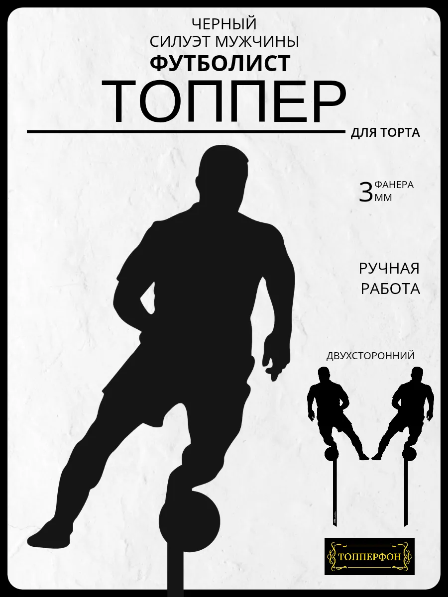 Топпер силуэт футболиста