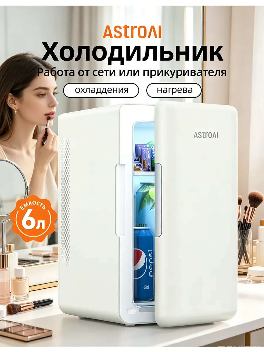 Мини холодильник для продуктов и косметики 6л