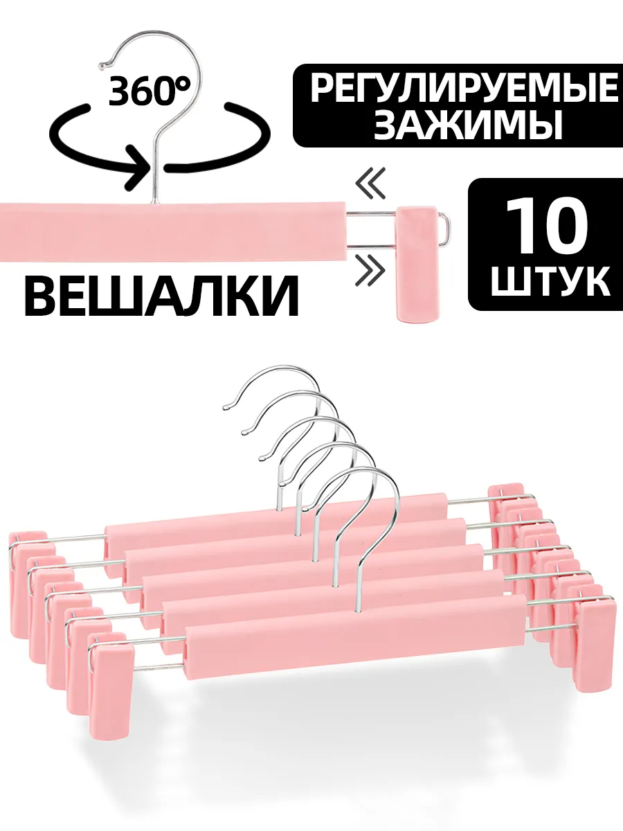 Вешалка для брюк 10 штук
