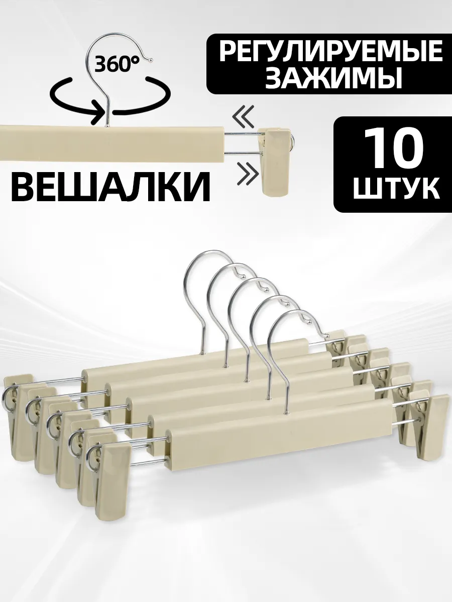 Вешалка для брюк 10 штук