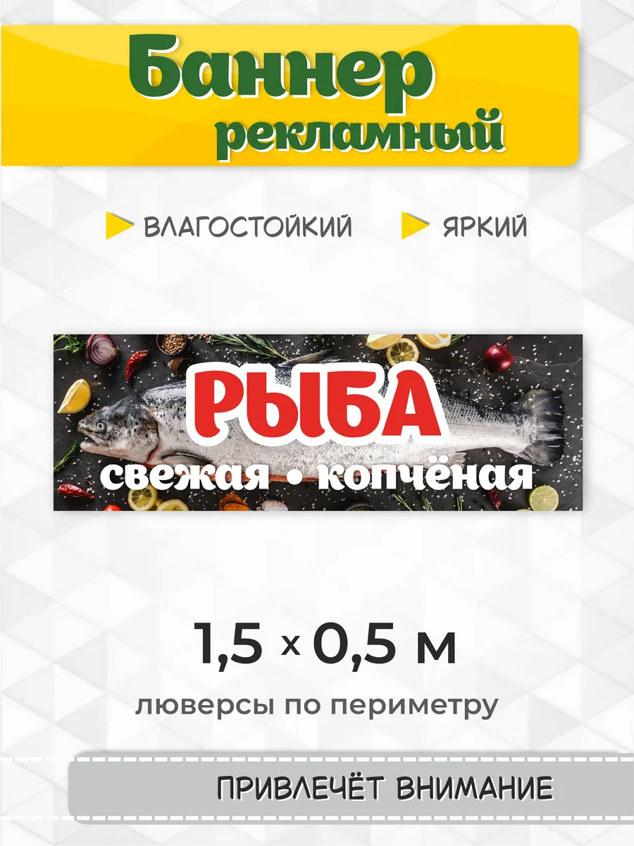 Рекламный баннер, вывеска "Рыба" 1,5х0,5