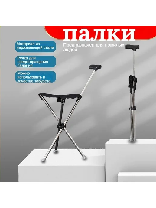костыли с функцией табурета для пожилых, черный