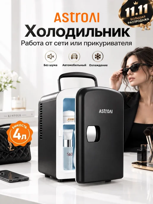 AstroAI Мини-холодильник для косметики, автомобильный 4 л без инея, 4 л