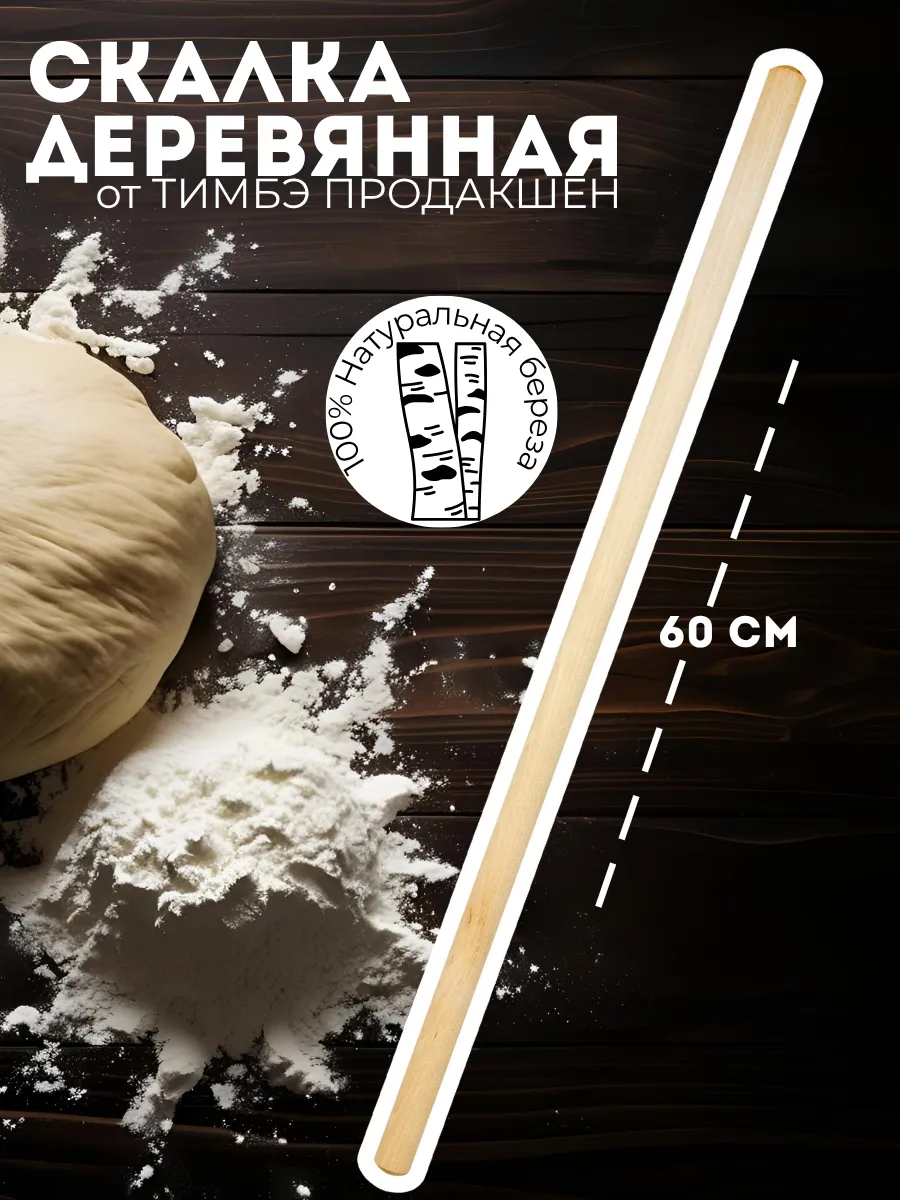 Скалка для теста деревянная,60 см