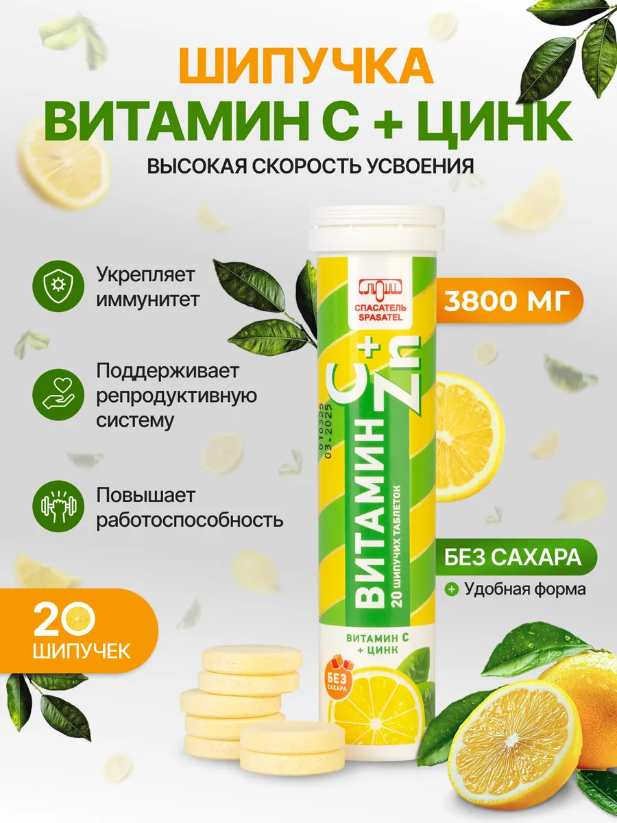 Витамин С + Цинк 20 шипучих таблеток