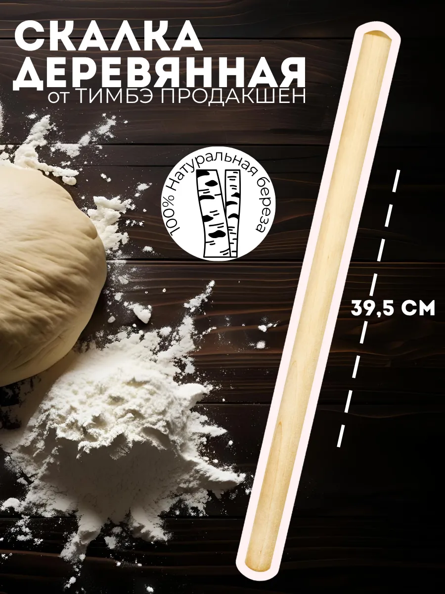 Скалка для теста деревянная,40 см