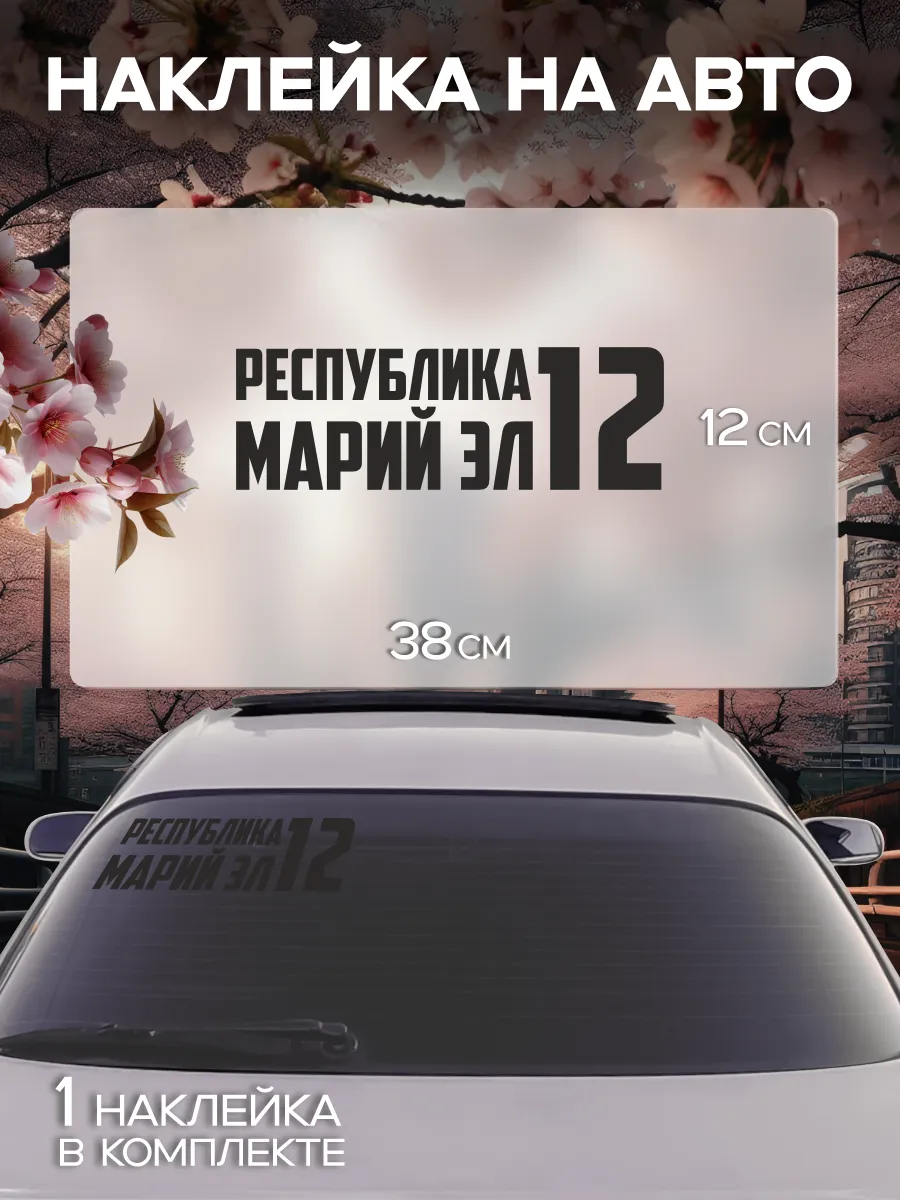 Наклейка на стекло авто Регион 12 - Марий Эл