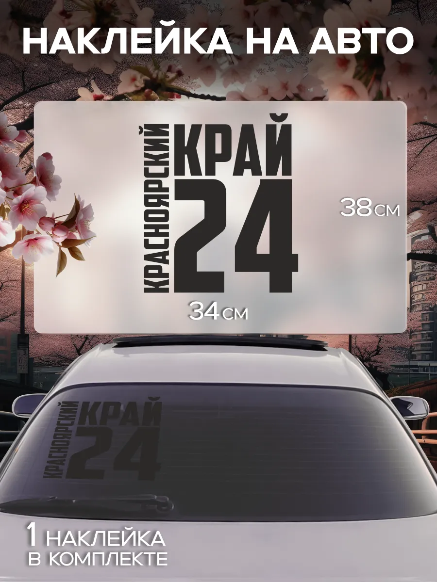 Наклейка на стекло авто Регион 24 - Красноярский