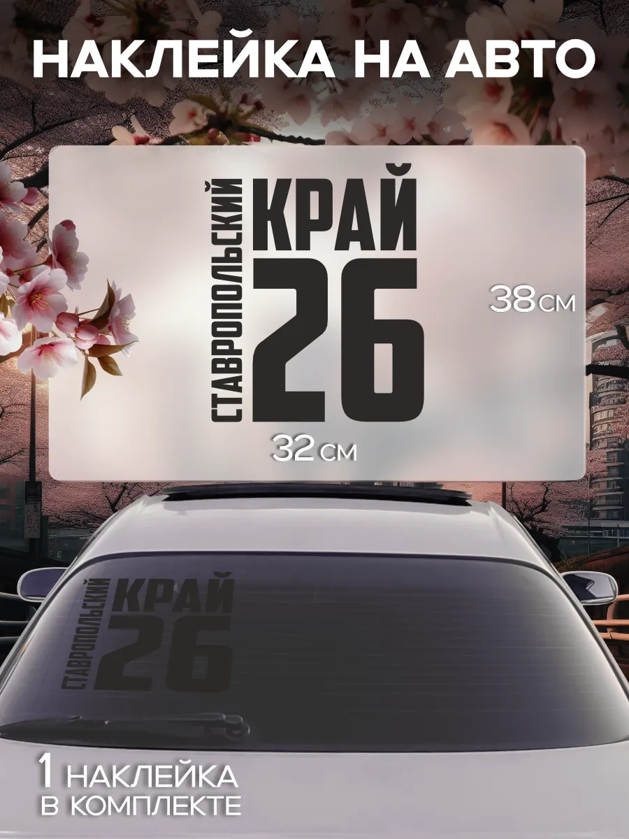 Наклейка на стекло авто Регион 26 - Ставропольский
