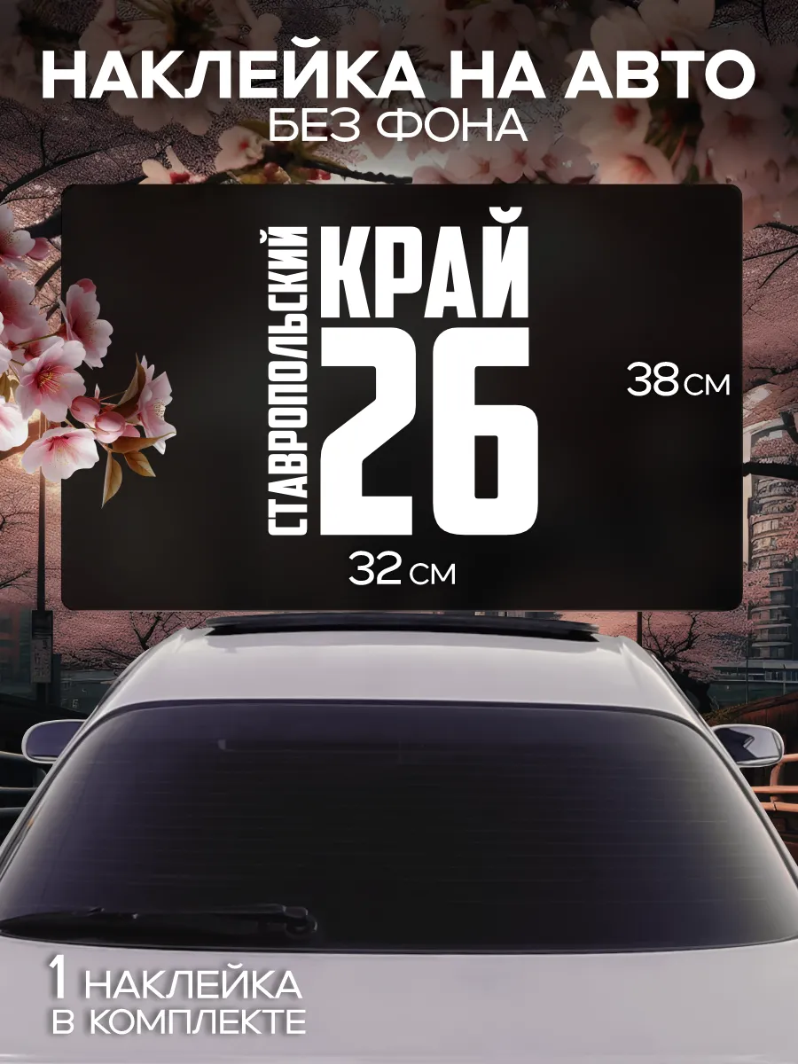 Наклейка на стекло авто Регион 26 - Ставропольский