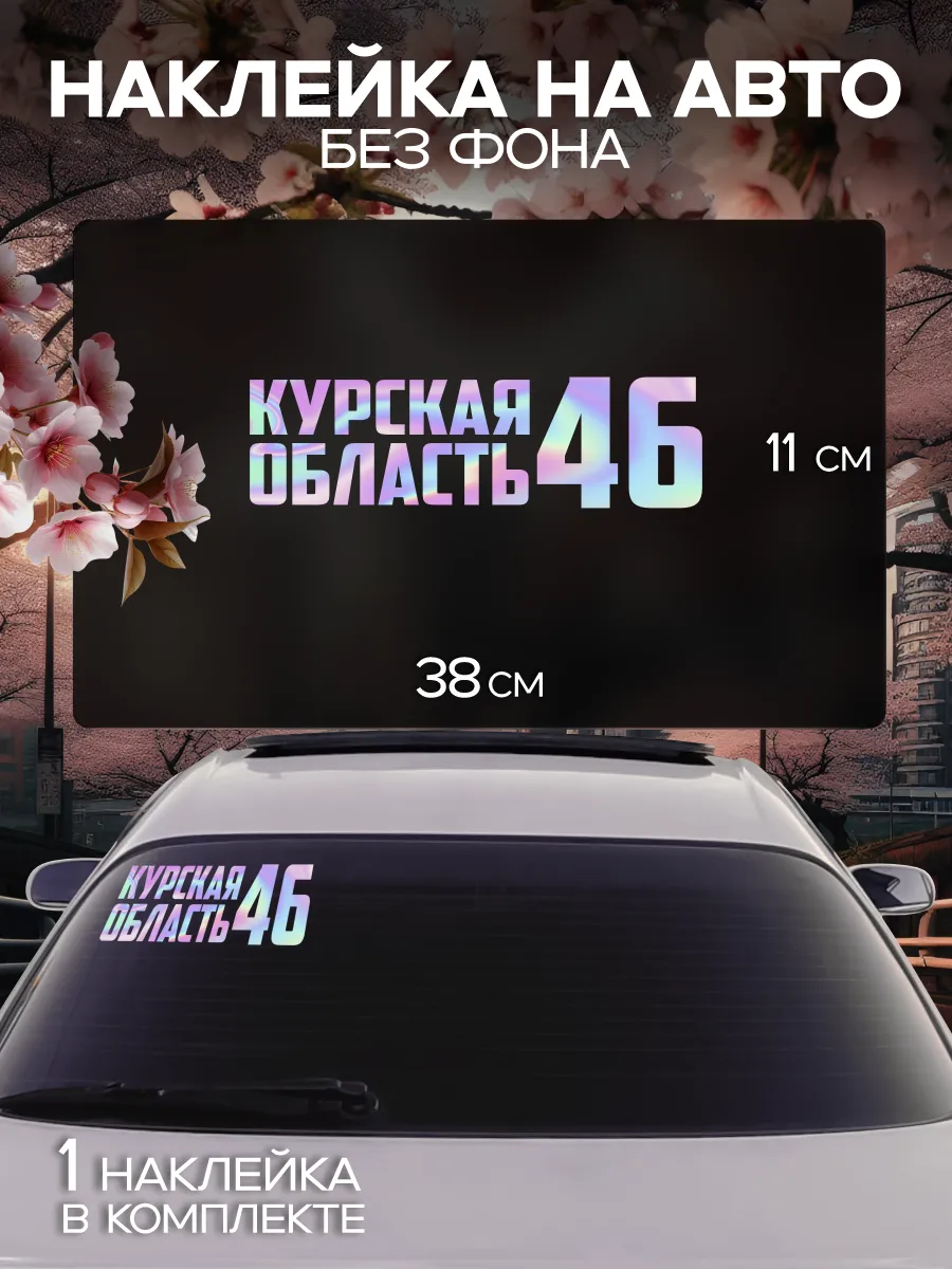 Наклейка на стекло авто Регион 46- Курская