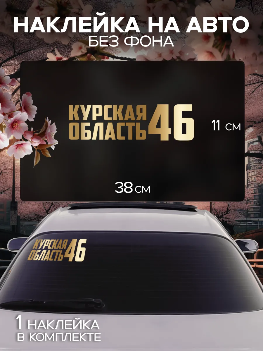 Наклейка на стекло авто Регион 46- Курганская