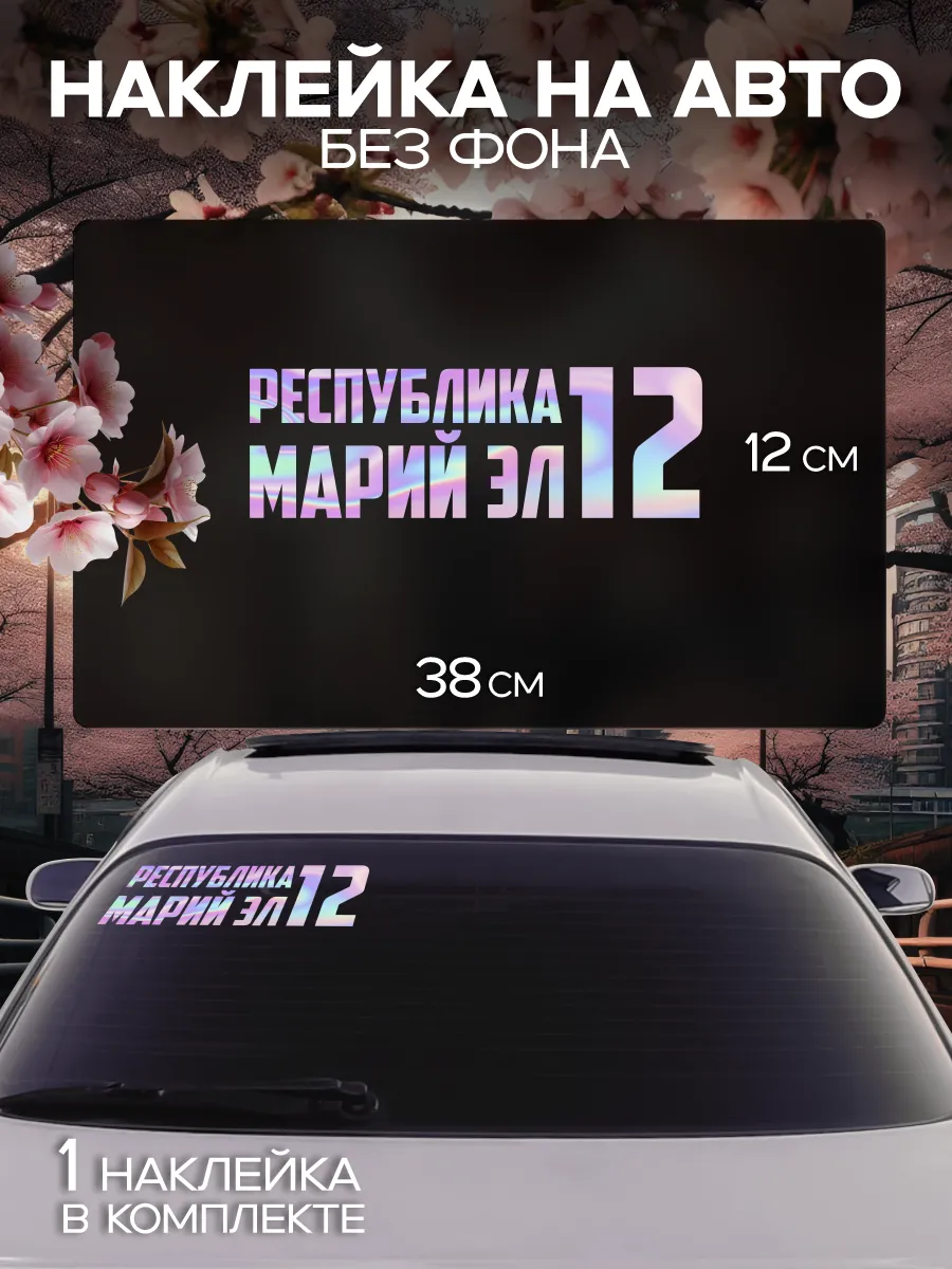 Наклейка на стекло авто Регион 12 - Марий Эл