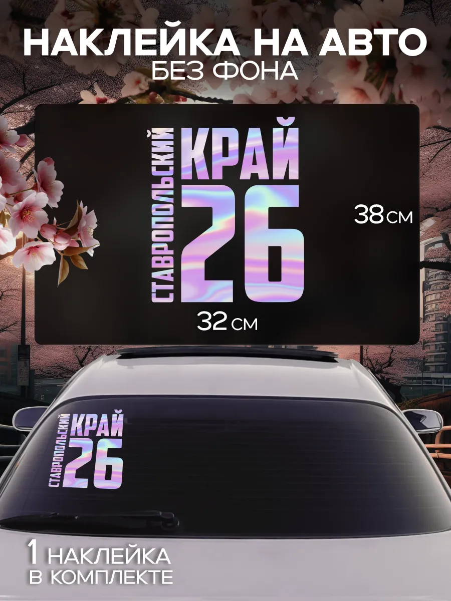 Наклейка на стекло авто Регион 26 - Ставропольский