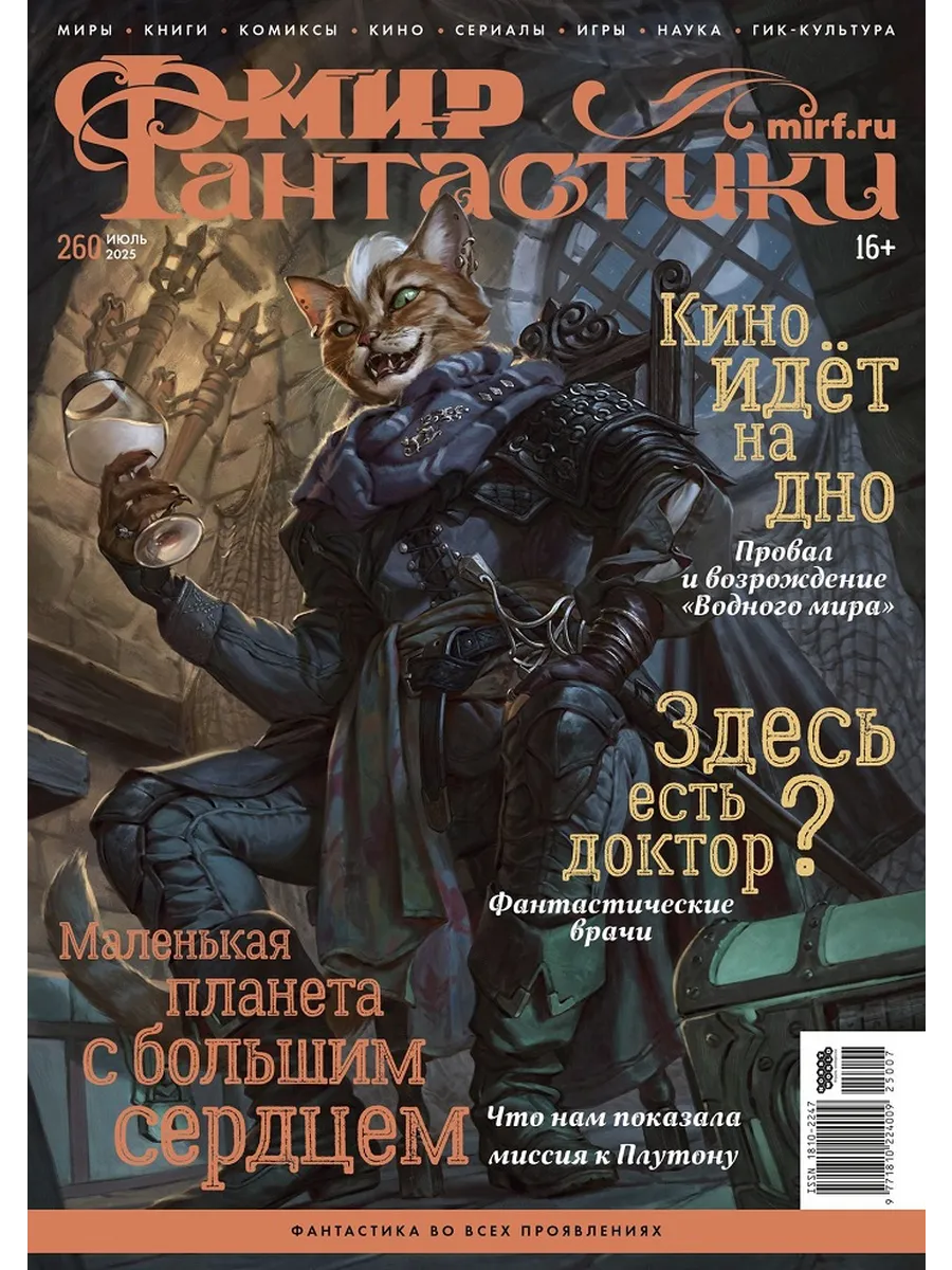 Журнал Мир Фантастики 07/2025