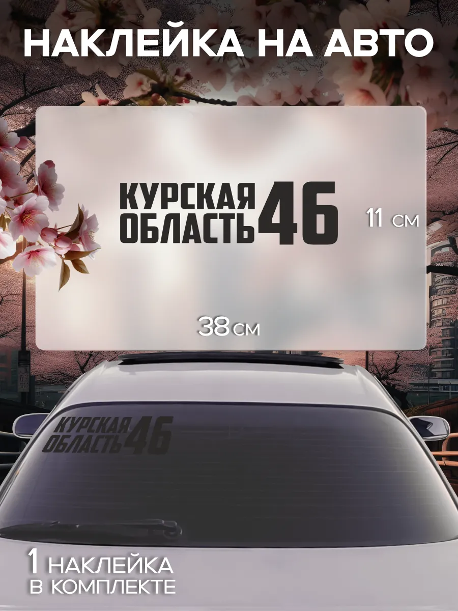 Наклейка на стекло авто Регион 46- Курская